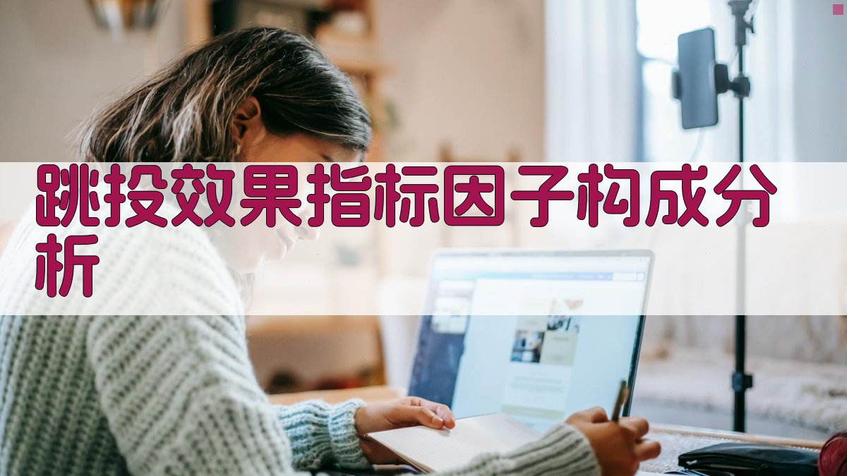 跳投效果指标因子构成分析