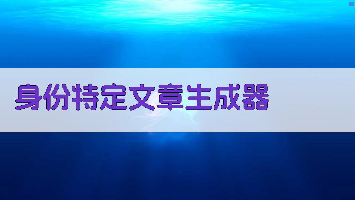 AI身份特定文章生成器