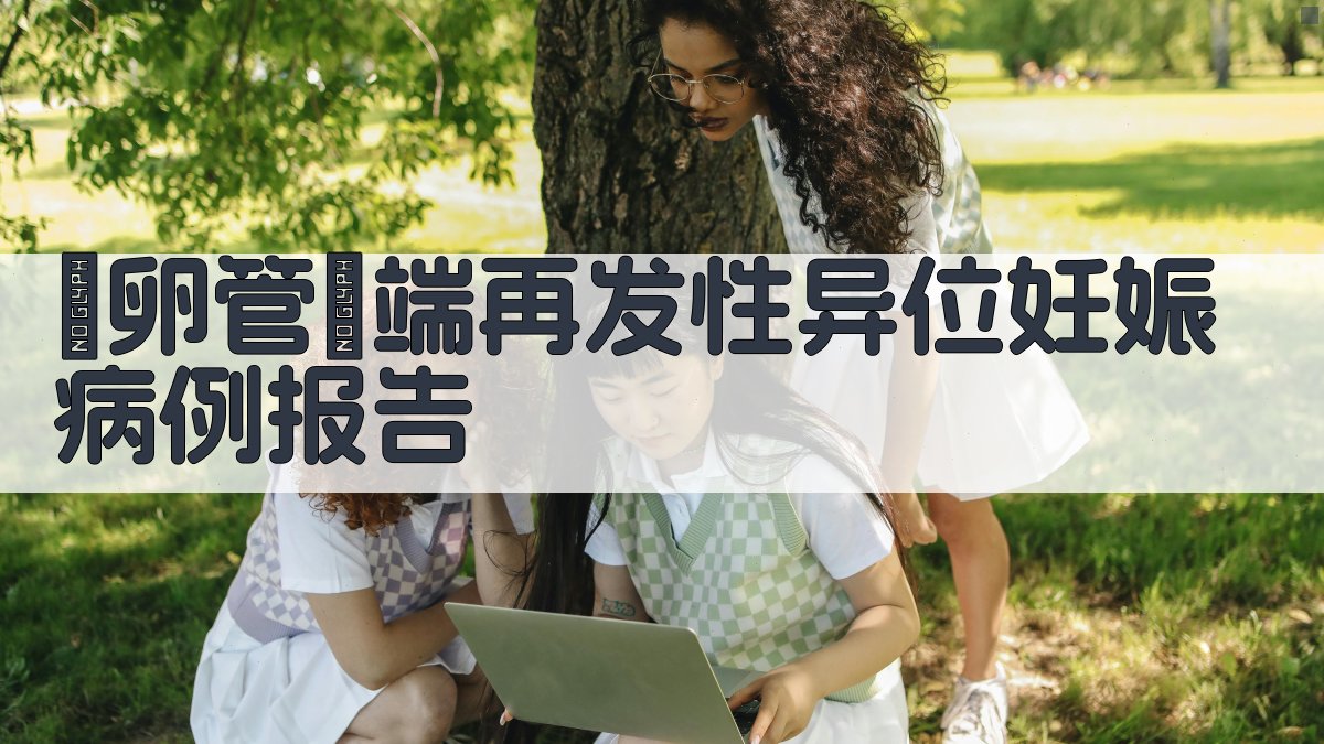 AI一键生成輸卵管殘端再发性异位妊娠病例报告
