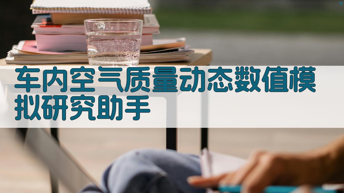 车内空气质量动态数值模拟研究助手