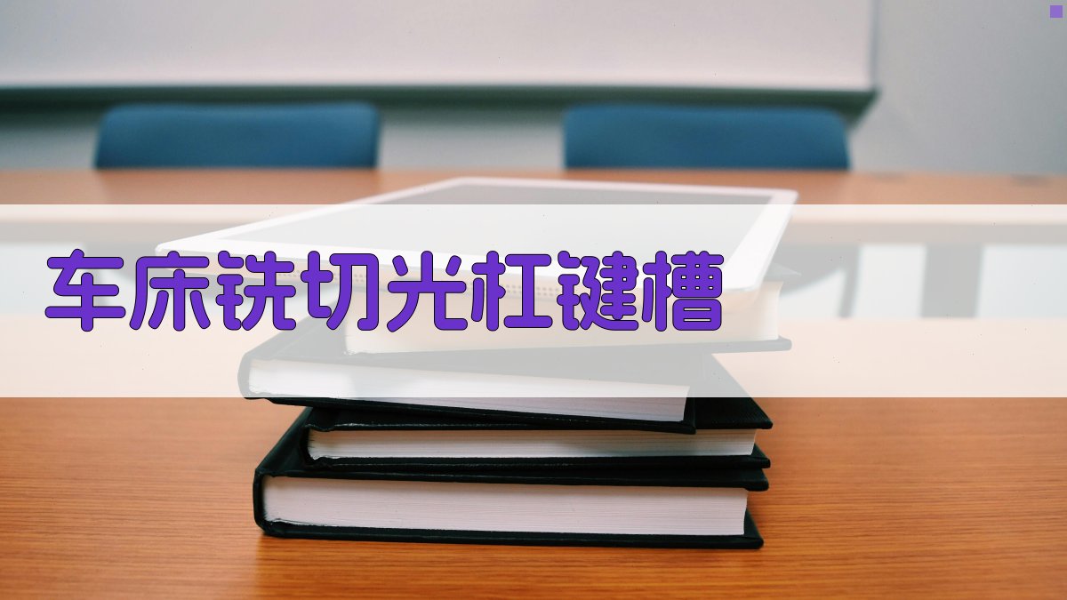 车床铣切光杠键槽