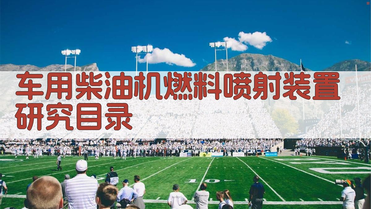 AI一键生成车用柴油机燃料喷射装置研究目录