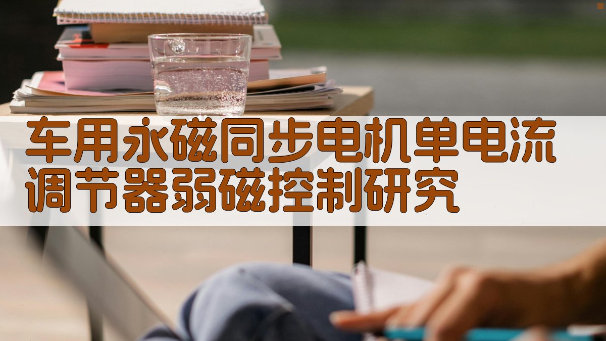 车用永磁同步电机单电流调节器弱磁控制研究