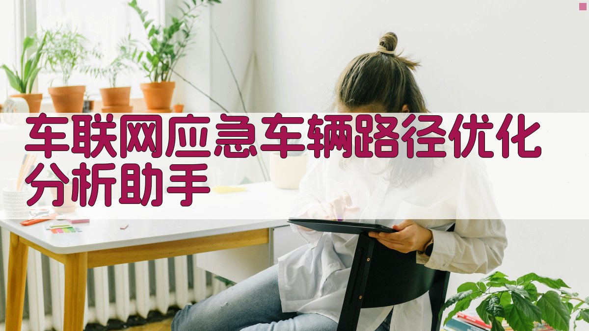 车联网应急车辆路径优化分析助手