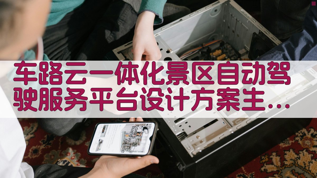 车路云一体化景区自动驾驶服务平台设计方案生成器