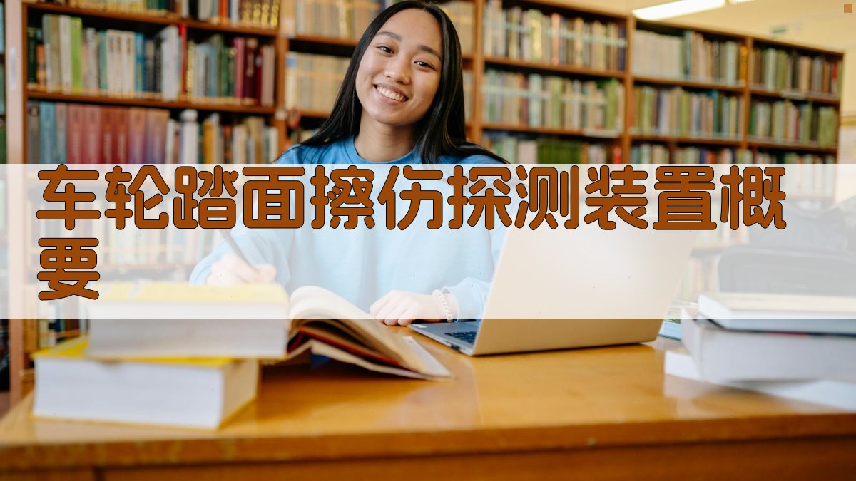 车轮踏面擦伤探测装置概要