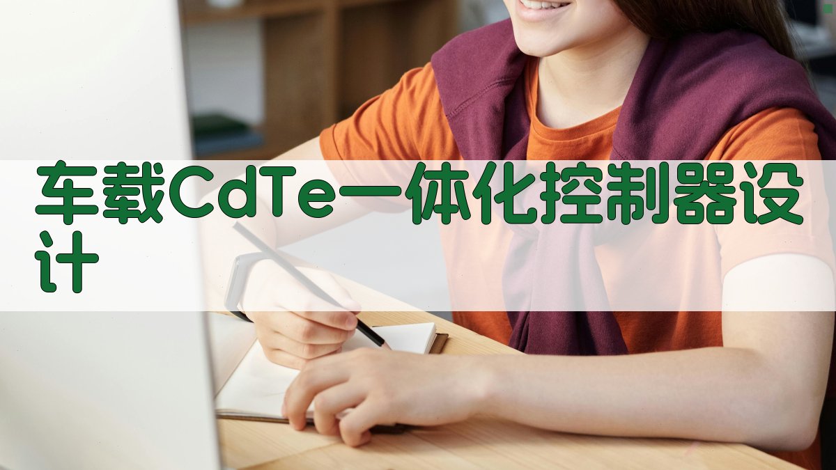 车载碲化镉一体化控制器设计研究助手