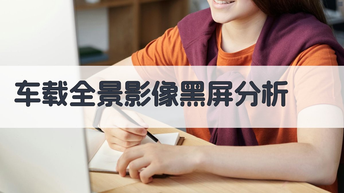 AI车载全景影像视频输出黑屏研究分析器