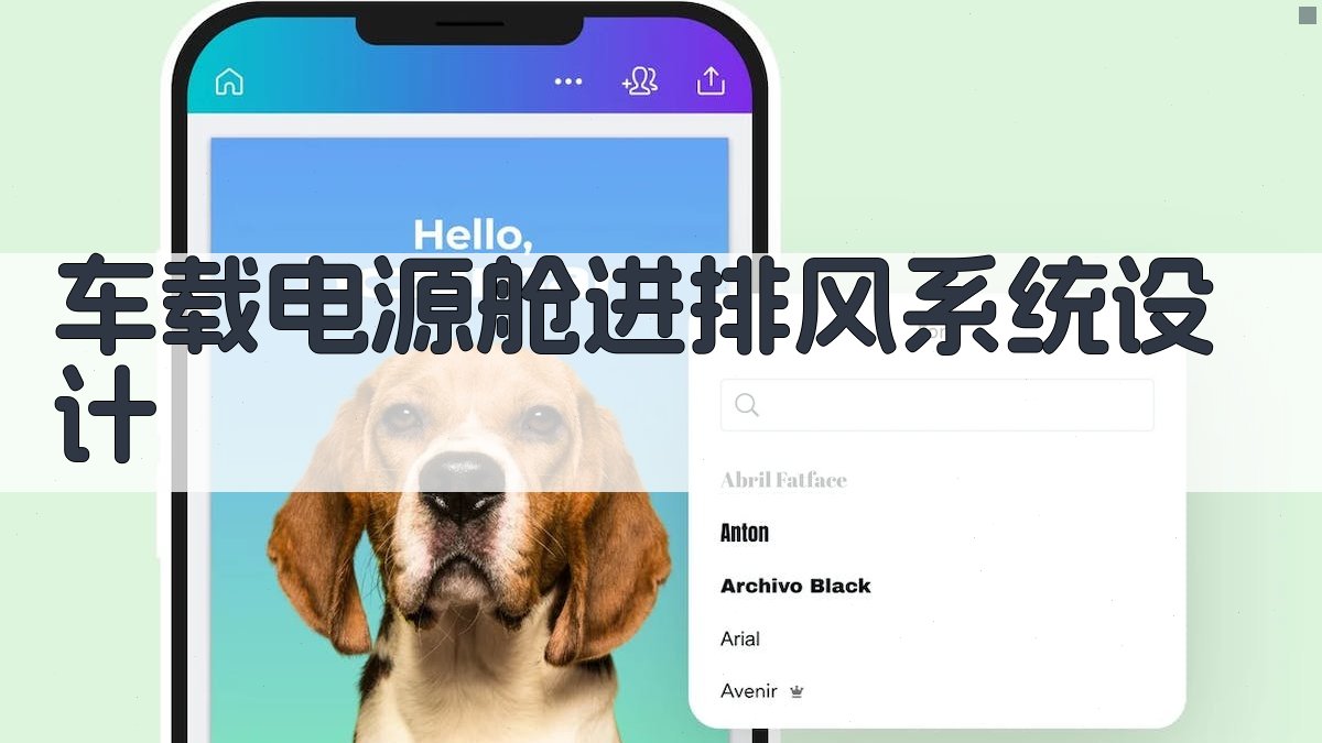 车载电源舱进排风系统设计