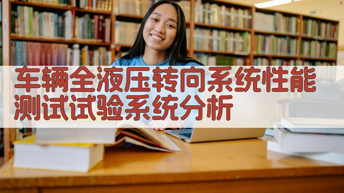 车辆全液压转向系统性能测试试验系统分析