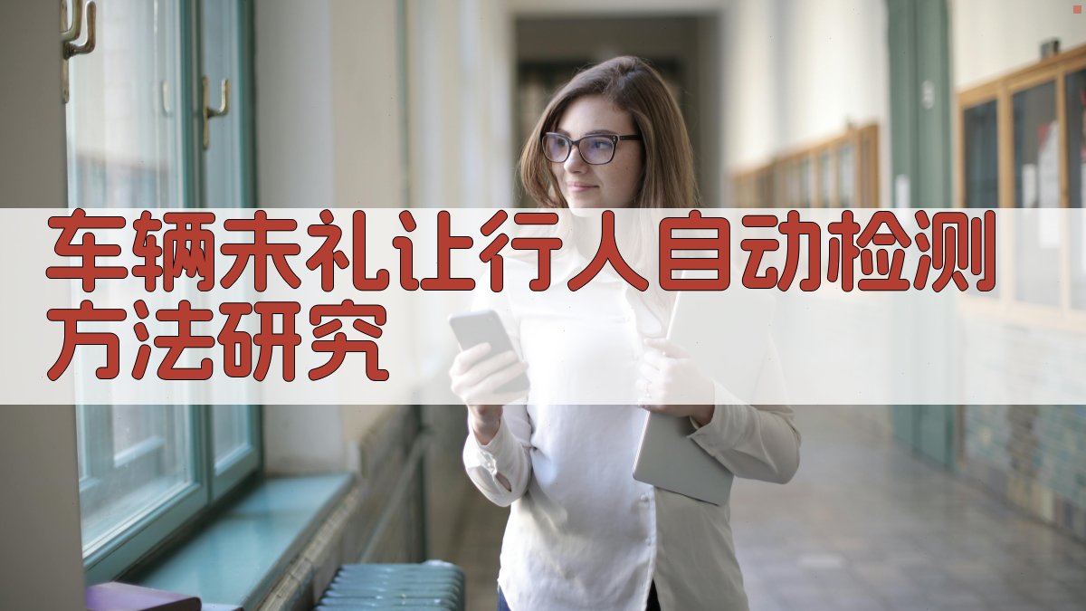 基于YOLOv8+ByteTrack的车辆未礼让行人自动检测方法研究