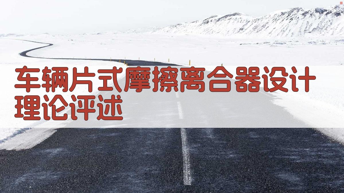 车辆片式摩擦离合器设计理论评述