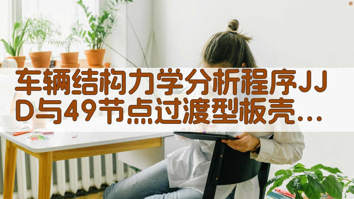 车辆结构力学分析程序JJD与4～9节点过渡型板壳单元