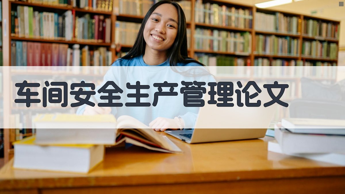 AI一键生成车间安全生产管理论文目录