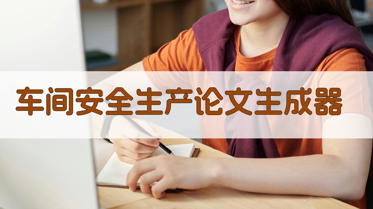 AI车间安全生产论文生成器