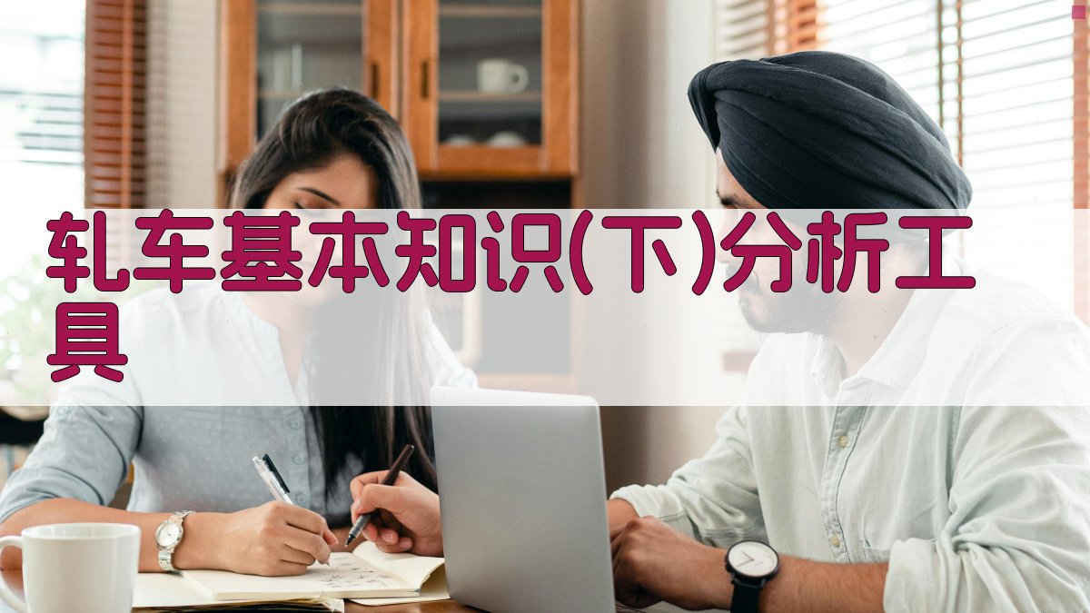 轧车基本知识(下)分析工具