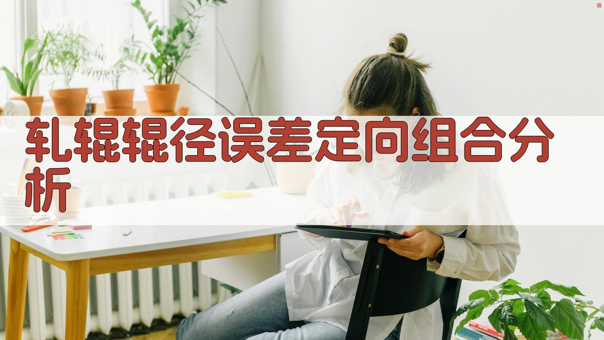 轧辊辊径误差定向组合分析