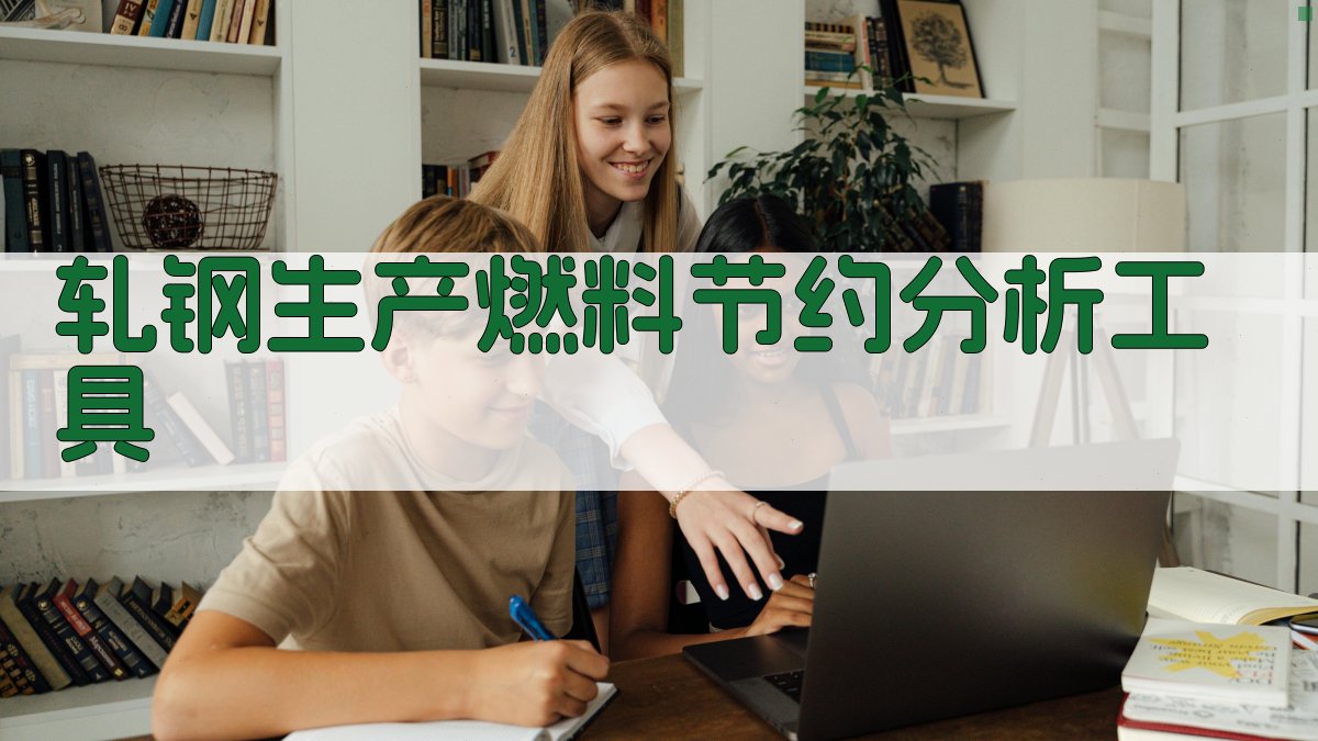 AI轧钢生产燃料节约分析工具