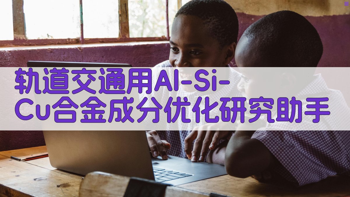 AI合金成分优化