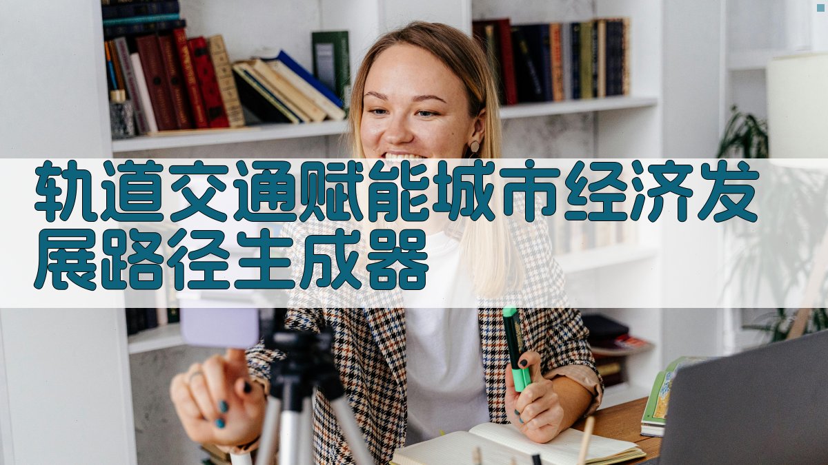 AI生成轨道交通赋能经济发展路径