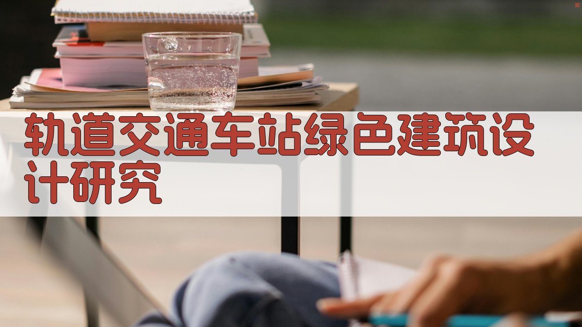 AI一键生成轨道交通车站绿色建筑设计研究大纲