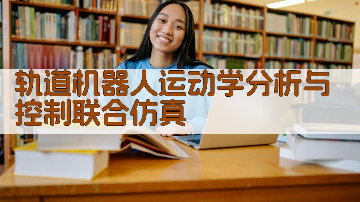 轨道机器人运动学分析与控制联合仿真