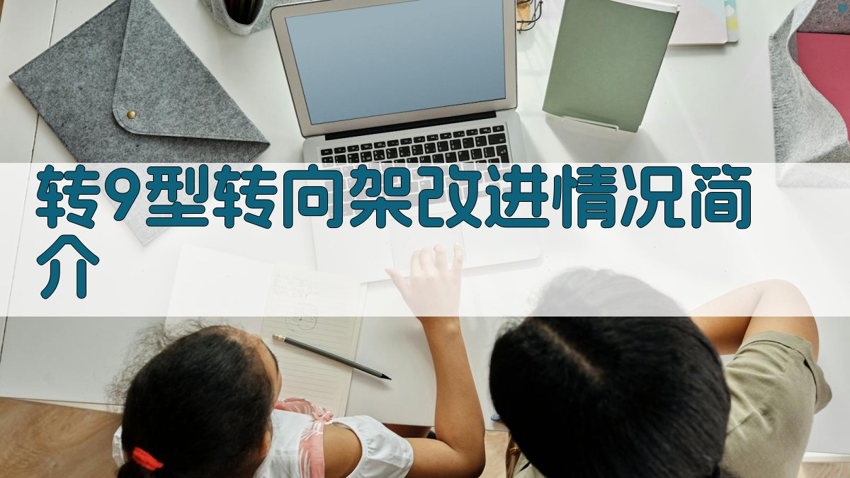 转9型转向架改进情况简介