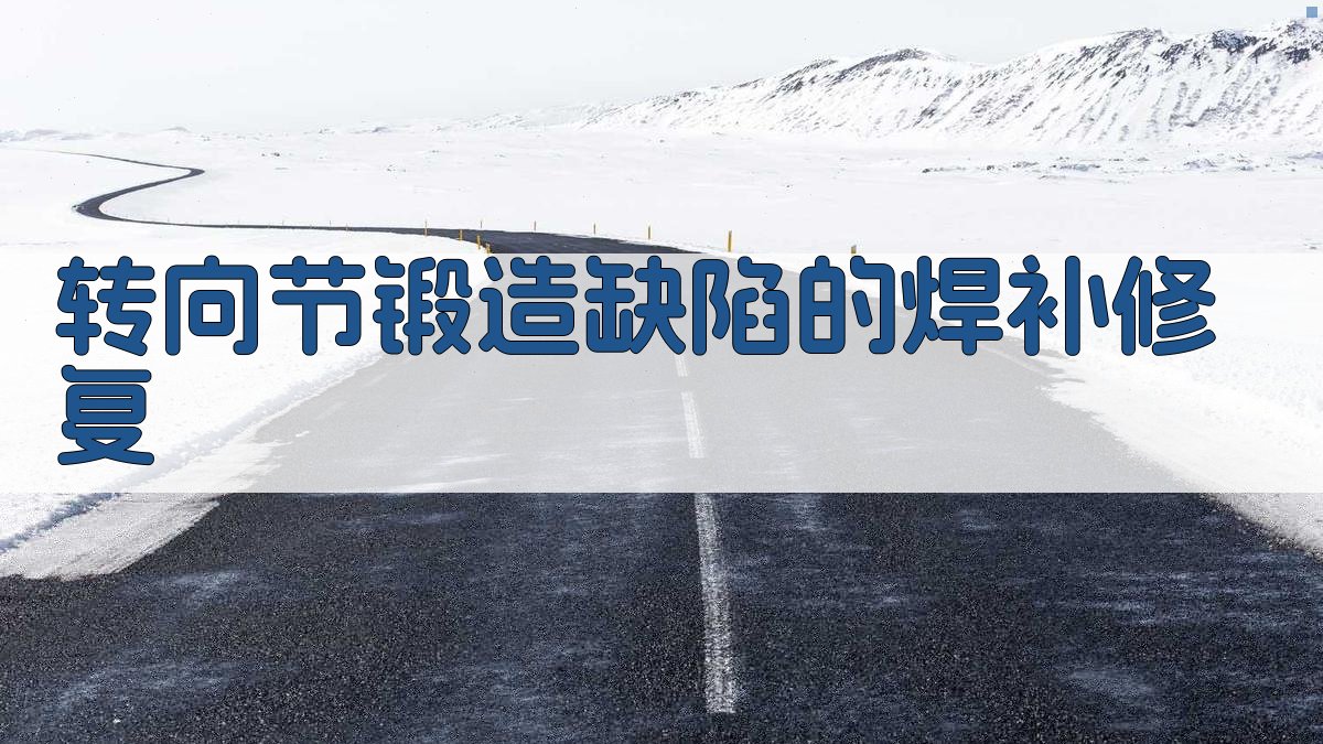 AI转向节锻造缺陷焊补修复