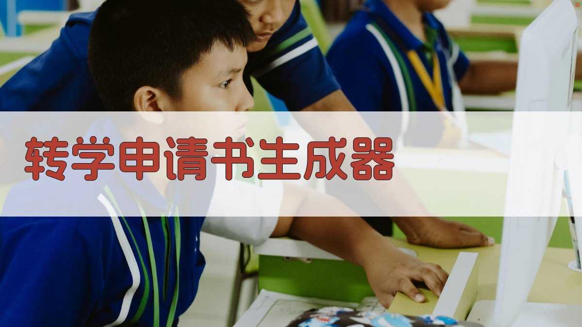 AI转学申请书生成器