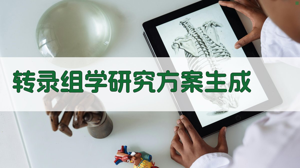 AI转录组学研究方案生成