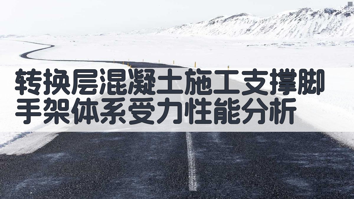 AI智能转换层混凝土施工支撑脚手架体系受力性能分析