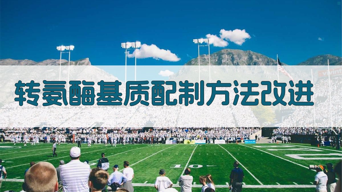 转氨酶基质配制方法改进