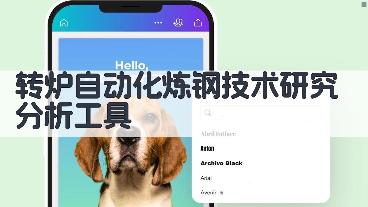 转炉自动化炼钢技术研究分析工具