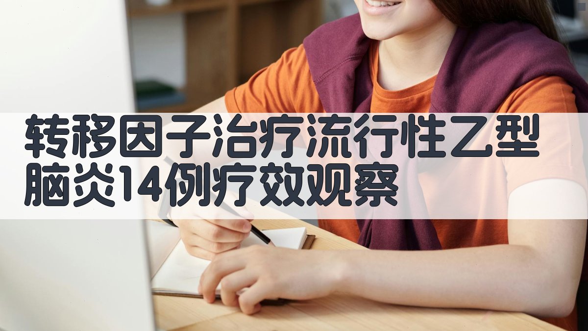 转移因子治疗流行性乙型脑炎疗效分析