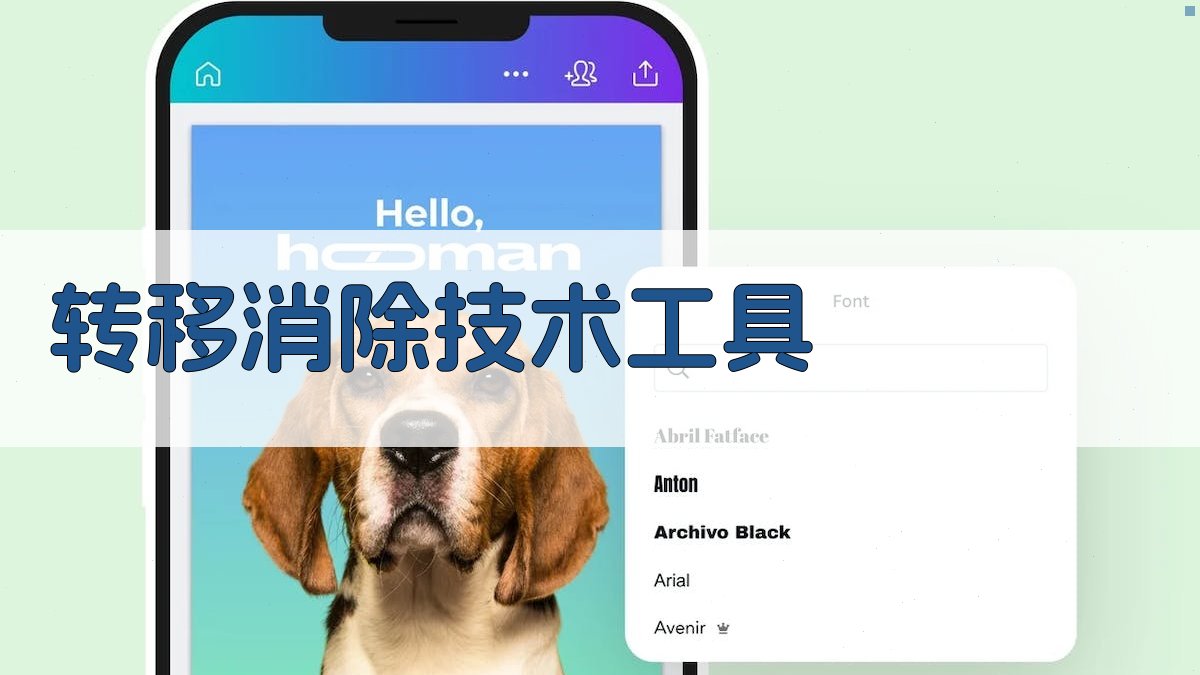 AI转移消除技术工具