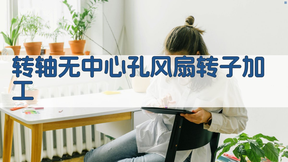 AI转轴无中心孔风扇转子加工方案生成器