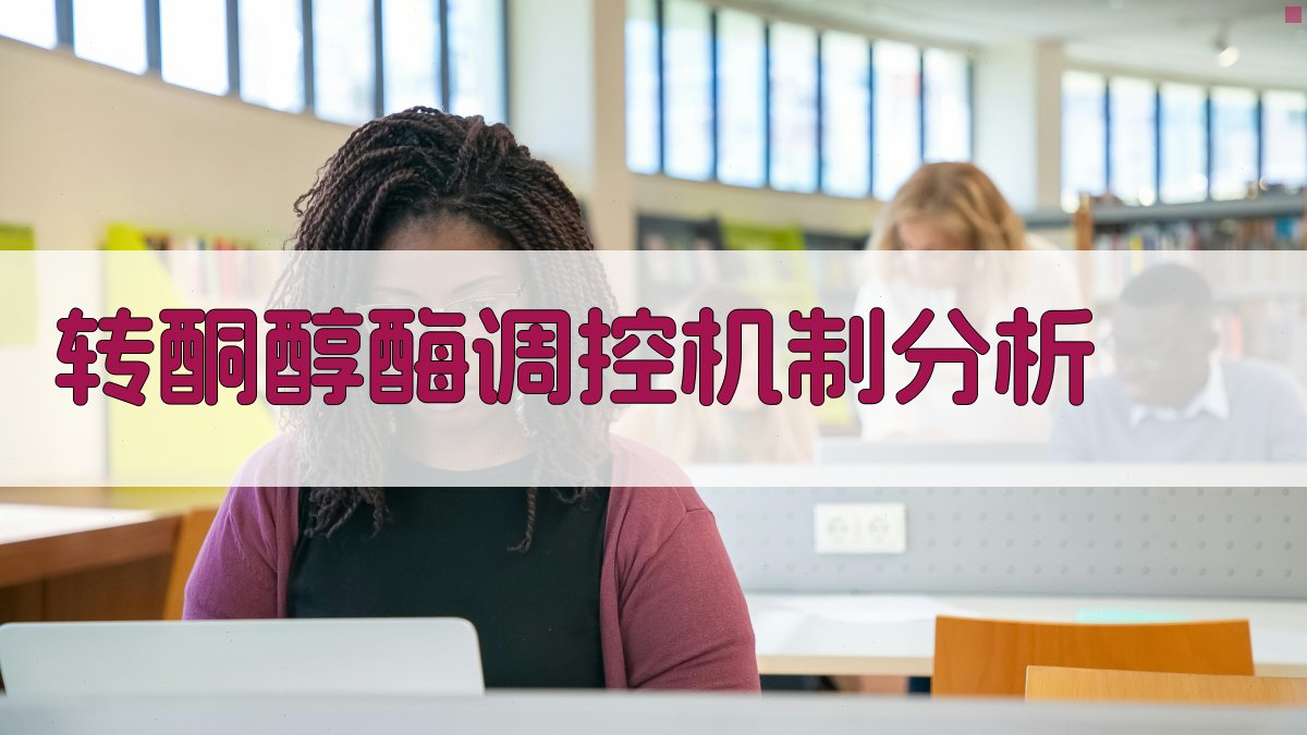 转酮醇酶调控机制分析