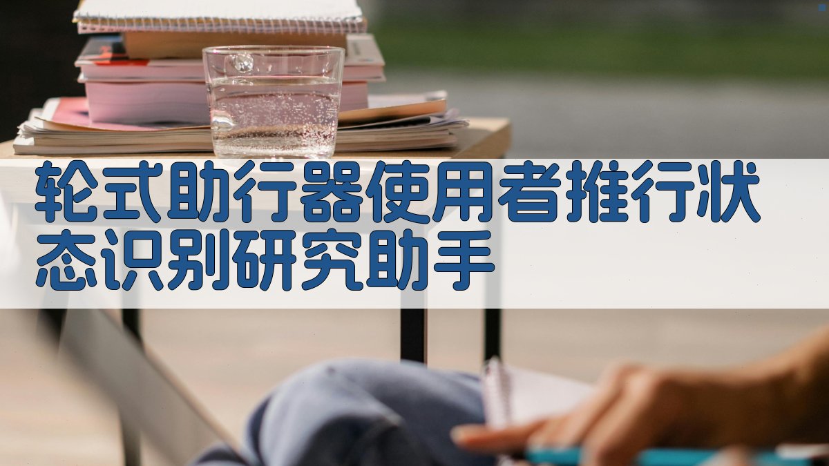 轮式助行器使用者推行状态识别研究助手