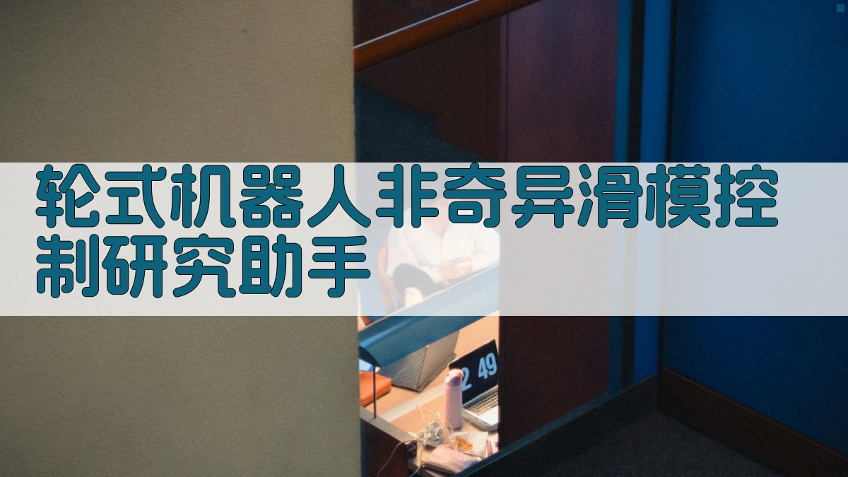 轮式机器人非奇异滑模控制研究助手
