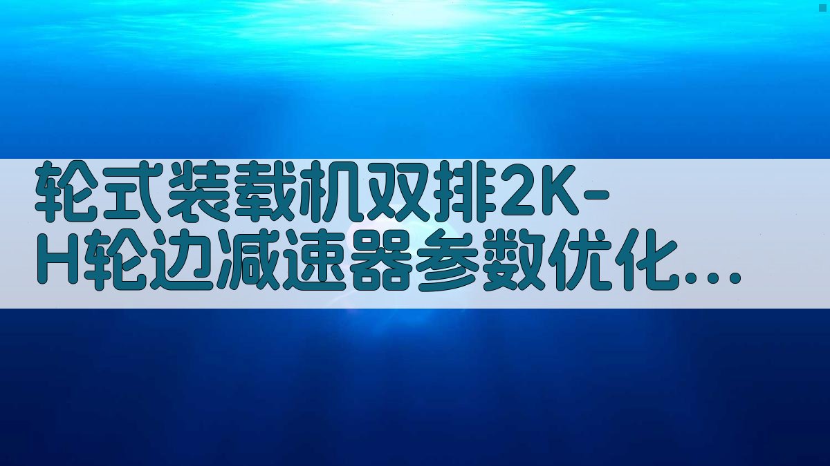 AI轮式装载机双排2K-H轮边减速器参数优化设计