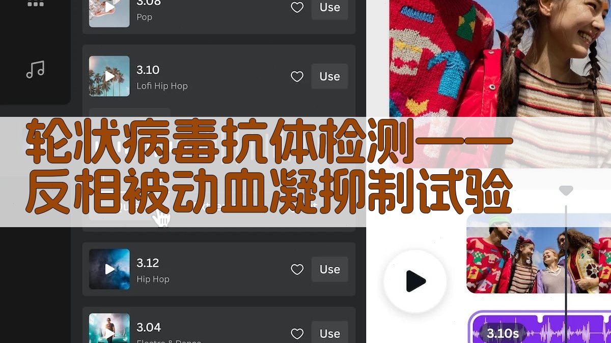 轮状病毒抗体检测——反相被动血凝抑制试验