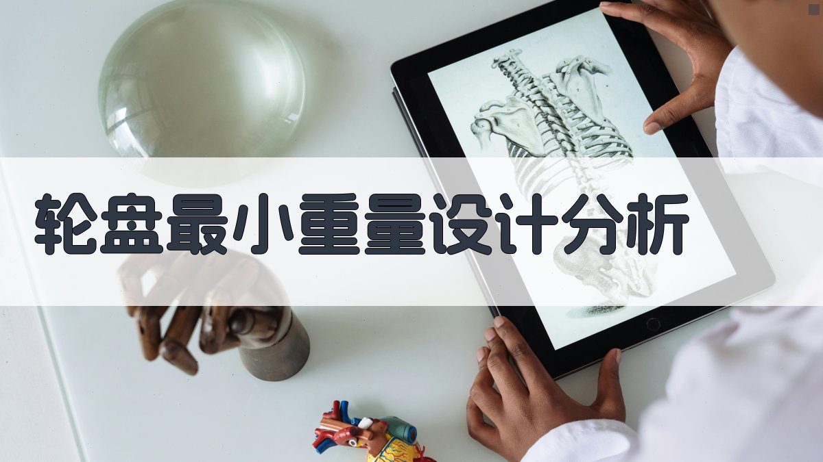轮盘最小重量设计分析