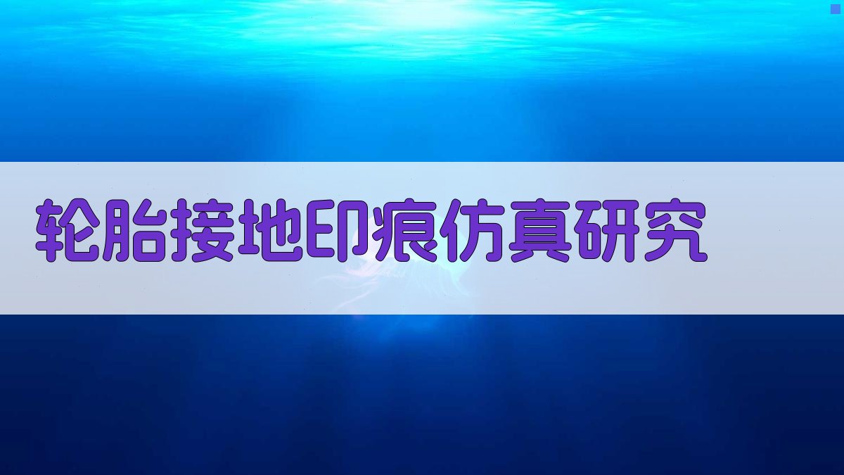 AI轮胎接地印痕仿真研究