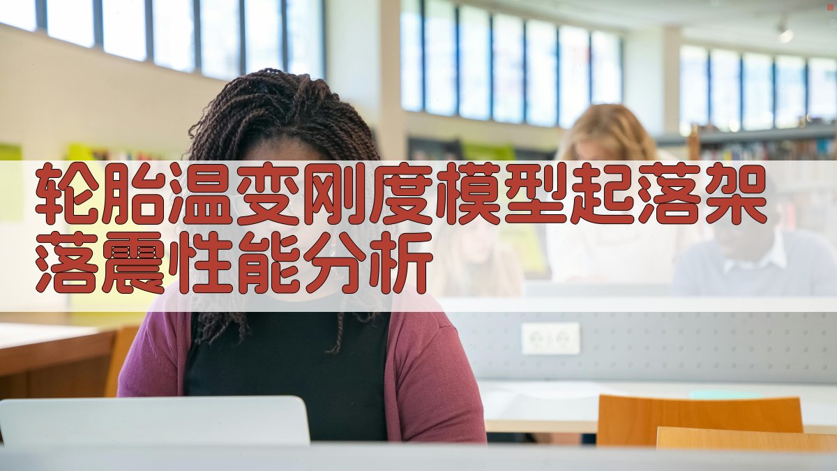 轮胎温变刚度模型起落架落震性能分析