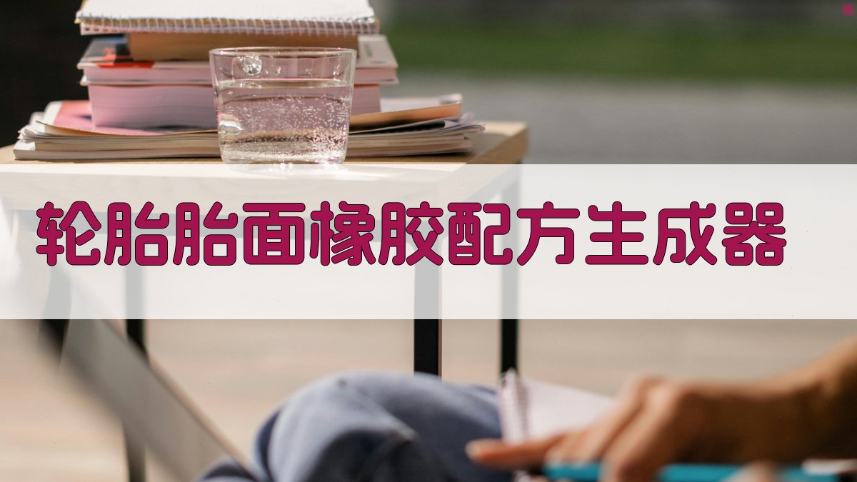 AI轮胎胎面橡胶配方生成器