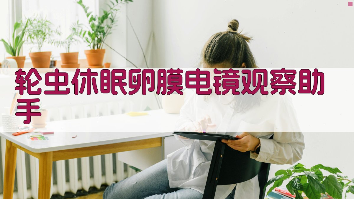 轮虫电镜观察