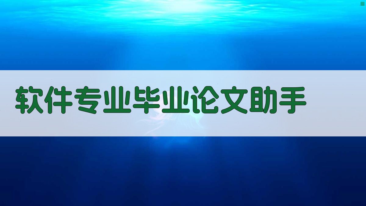 AI软件专业毕业论文助手