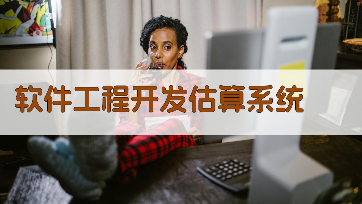 AI软件工程开发估算系统