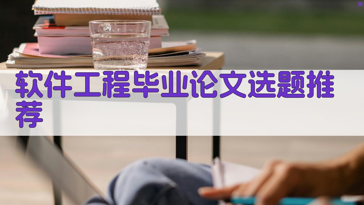 AI智能软件工程毕业论文选题推荐