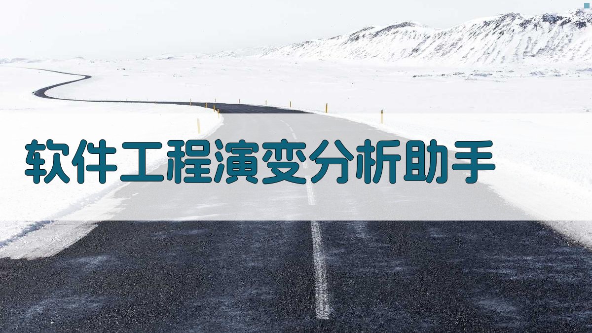 AI软件工程演变分析助手